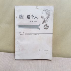 瞧！这个人 尼采自传