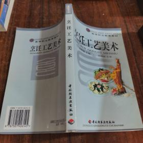 高等职业教育教材：烹饪工艺美术