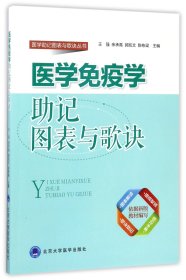 医学免疫学助记图表与歌诀