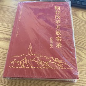 烟台改革开放实录（第四卷）