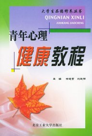 青年心理健康教程