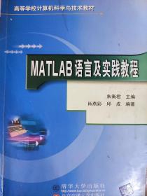 MATLAB语言及实践教程