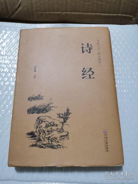 诗经（古典文学 精注精评）