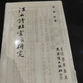 江西诗社宗派研究 龚鹏程 著 1983年初版