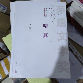 暗算，（扉页有盖章）茅盾文学奖获奖作品全集：暗算