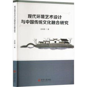 現(xiàn)代環(huán)境藝術(shù)設(shè)計(jì)與中國(guó)傳統(tǒng)文化融合研究