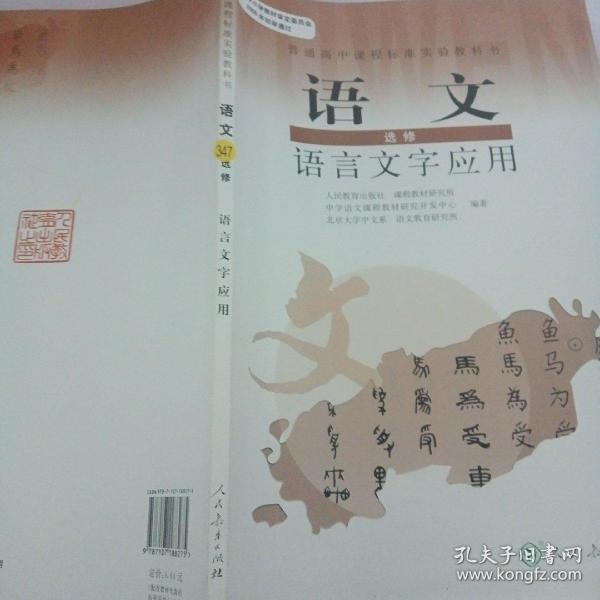 普通高中课程标准实验教科书：语文·语言文字应用（选修）