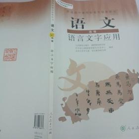 普通高中课程标准实验教科书：语文·语言文字应用（选修）