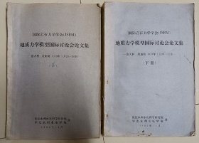 国际岩石力学学会(ISRM)地质力学模型国际讨论会论文集(上下册油印本)