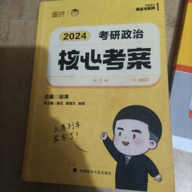 2024年徐涛考研政治核心考案