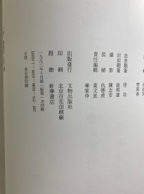 福建积翠园艺术馆藏书画集 第二集（8开）精装如图、内页干净）