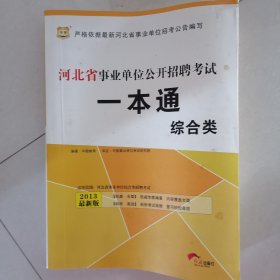 华图2013河北省事业单位公开招聘考试：一本通（综合类）