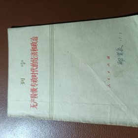 无产阶级专政时代的经济和政治