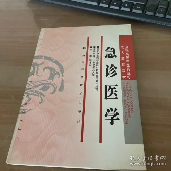 急诊医学/全国高等中医药院校成人教育教材