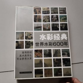 水彩经典：高等院校美术类学生专业参考大系