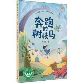 【正版书籍】奔跑的树枝马