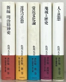 价可议 色川大吉著作集 全５巻