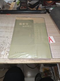 温家宝地质笔记【全新未开封】.