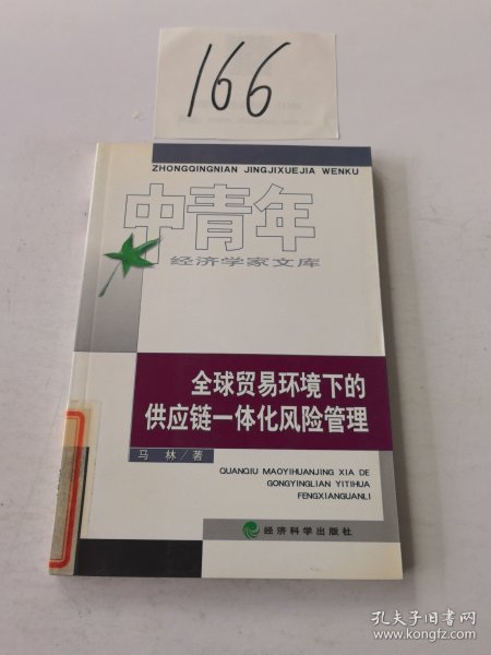 全球贸易环境下的供应链一体化风险管理