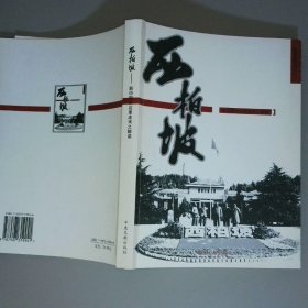 西柏坡 新中国从这里走来之读解