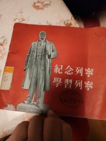 纪念列宁学习列宁