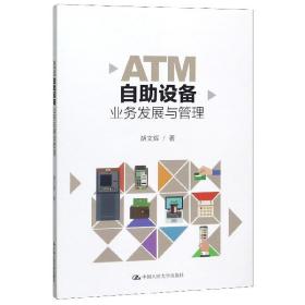 ATM自助设备业务发展与管理