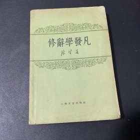 修辞学发凡