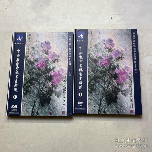 中央数字电视书画频道（刘存惠）
书画频道电视教学系列节目1-2（16碟装）