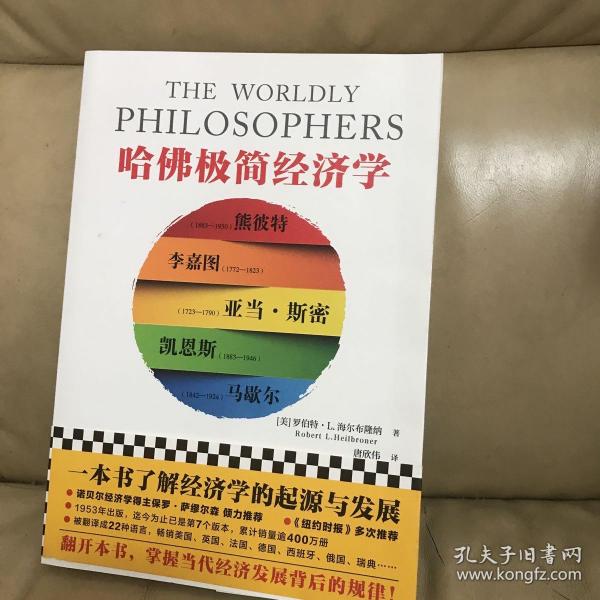 哈佛极简经济学 美罗伯特·L.海尔布隆纳 著 唐欣伟 译  