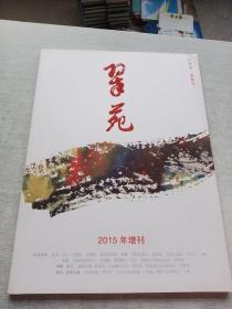 翠苑2015年增刊