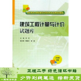 建筑工程计量与计价试题库/高职高专土建类建筑工程技术专业课程试题库