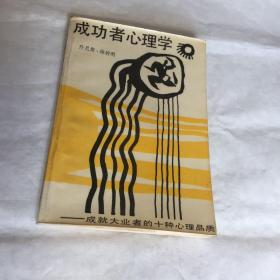 成功者心理学 : 成就大业者的十种心理品质