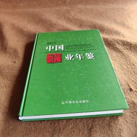 中国茶叶年鉴(2011)《中国茶业年鉴》编辑委员会  编