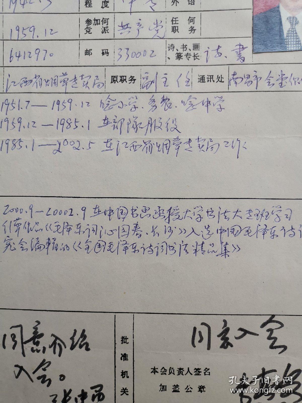 原江西省烟草专卖局副主任孙有略（江西丰城人）加入南昌市老年书画协会入会申请书