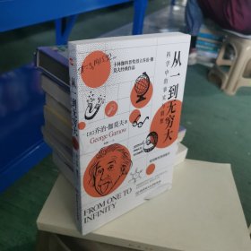 从一到无穷大：科学中的事实与猜想（2022全译插图本，爱因斯坦亲写推荐语的科普经典，清华大学、四川大学送给新生的礼物)