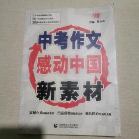 中考作文感动中国新素材