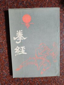 拳经，武术书籍，武功类书籍，天津古籍书店，87版，88年印，158页，85品1