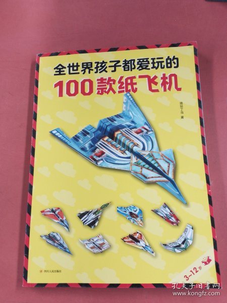 全世界孩子都爱玩的100款纸飞机