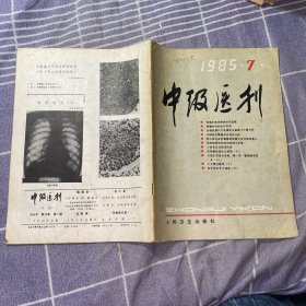 中级医刊1985（7）