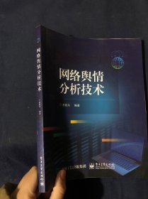 网络舆情分析技术