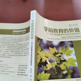 学前教育的价值：关于学前教育有效性的追踪研究