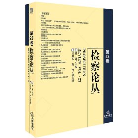 检察论丛(第23卷) 9787519731229