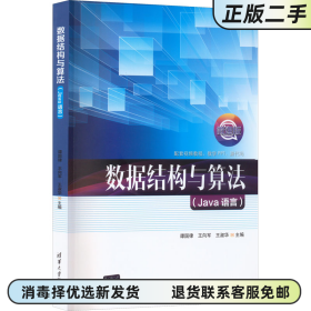 數(shù)據(jù)結(jié)構(gòu)與算法 Java語(yǔ)言 譚國(guó)律 王向軍 王淑華 李俊 李陽(yáng) 清華大學(xué)出版社 9787302611592
