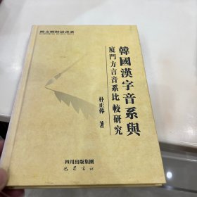 韩国汉字音系与廈门方言音系比较研究