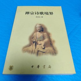 禅宗诗歌境界 正版书籍，保存完好，实拍图片