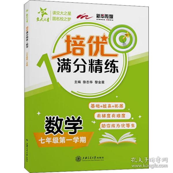 培优满分精练 数学 7年级学期 小学数学单元测试  新华正版