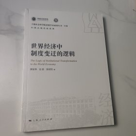 世界经济中制度变迁的逻辑(上海社会科学院重要学术成果丛书·专著)