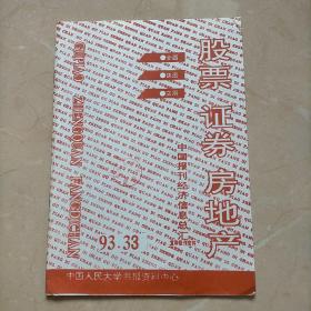 股票，证券，房地产 中国报刊经济信息总汇1993年33期