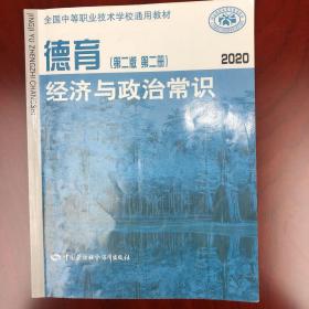 德育. 第二册. 经济与政治常识 第二版 第二册