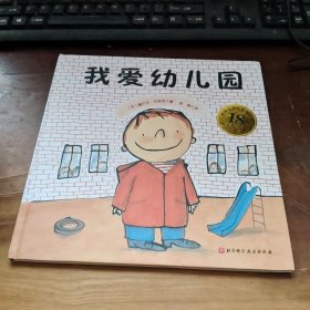 我爱幼儿园（18周年版）